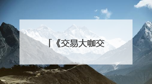 《交易大咖交流峰会》重庆站圆满落幕 共鉴交易智慧盛宴
