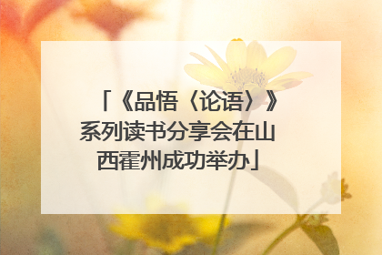 《品悟〈论语〉》系列读书分享会在山西霍州成功举办