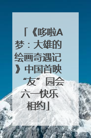 《哆啦A梦：大雄的绘画奇遇记》中国首映“友”园会 六一快乐相约