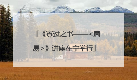《寡过之书——<周易>》讲座在宁举行