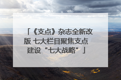 《支点》杂志全新改版 七大栏目聚焦支点建设“七大战略”