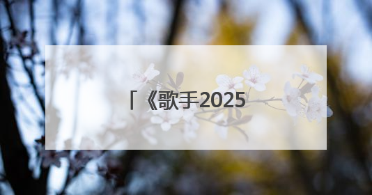 《歌手2025》林志炫被淘汰，马嘉祺揭榜成功