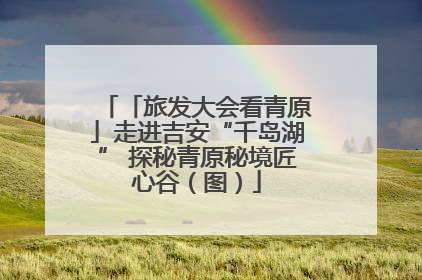 「旅发大会看青原」走进吉安“千岛湖” 探秘青原秘境匠心谷（图）