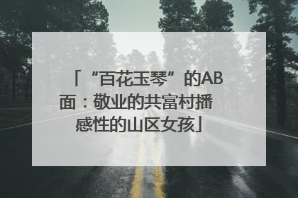 “百花玉琴”的AB面：敬业的共富村播 感性的山区女孩