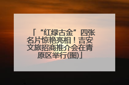“红绿古金”四张名片惊艳亮相！吉安文旅招商推介会在青原区举行(图)
