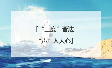 “三度”普法 “声”入人心