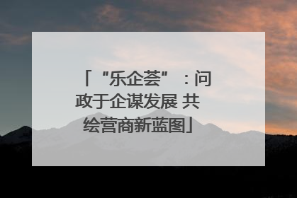 “乐企荟”：问政于企谋发展 共绘营商新蓝图