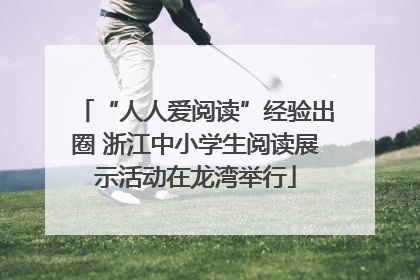 “人人爱阅读”经验出圈 浙江中小学生阅读展示活动在龙湾举行