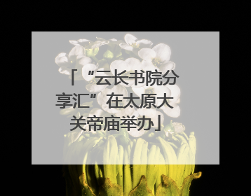 “云长书院分享汇”在太原大关帝庙举办