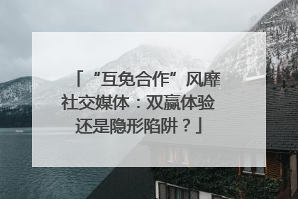 “互免合作”风靡社交媒体：双赢体验还是隐形陷阱？