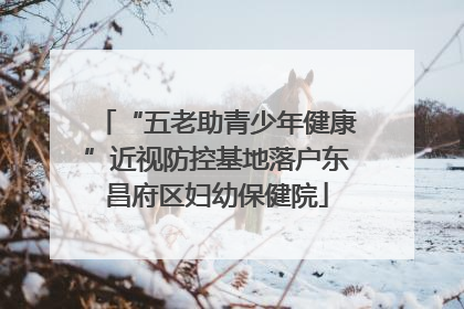 “五老助青少年健康”近视防控基地落户东昌府区妇幼保健院