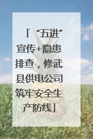 “五进”宣传+隐患排查，修武县供电公司筑牢安全生产防线