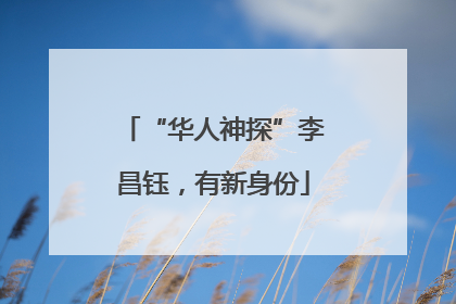 “华人神探”李昌钰，有新身份