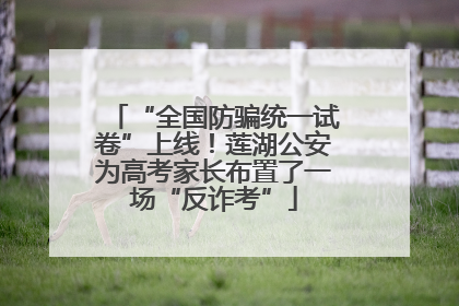 “全国防骗统一试卷”上线！莲湖公安为高考家长布置了一场“反诈考”