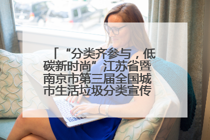 “分类齐参与，低碳新时尚”江苏省暨南京市第三届全国城市生活垃圾分类宣传周正式启动