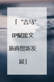 “吉马”IP赋能文旅商贸新发展