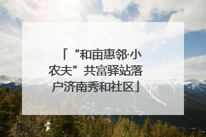 “和亩惠邻·小农夫”共富驿站落户济南秀和社区