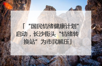 “国民情绪健康计划”启动，长沙街头“情绪转换站”为市民解压
