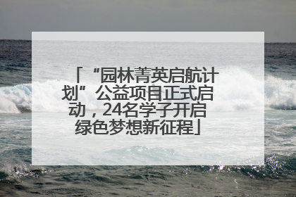 “园林菁英启航计划”公益项目正式启动，24名学子开启绿色梦想新征程