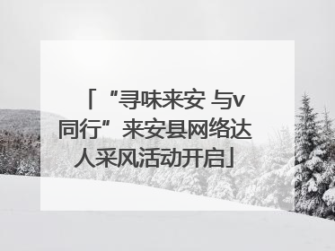“寻味来安 与v同行”来安县网络达人采风活动开启