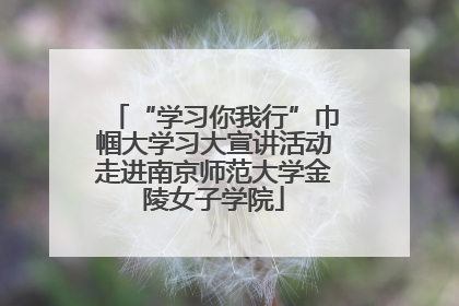 “学习你我行”巾帼大学习大宣讲活动走进南京师范大学金陵女子学院