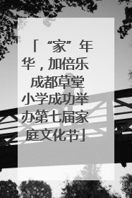 “家”年华，加倍乐 成都草堂小学成功举办第七届家庭文化节