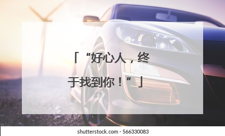 “好心人，终于找到你！”