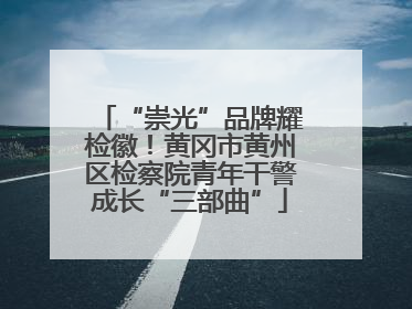 “崇光”品牌耀检徽！黄冈市黄州区检察院青年干警成长“三部曲”
