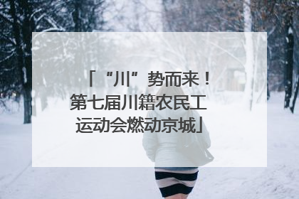 “川”势而来！第七届川籍农民工运动会燃动京城
