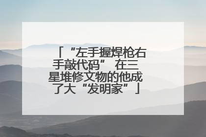 “左手握焊枪右手敲代码” 在三星堆修文物的他成了大“发明家”