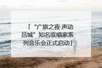 “广旅之夜·声动邕城”知名歌唱家系列音乐会正式启动