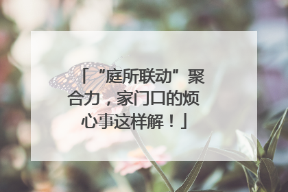 “庭所联动”聚合力，家门口的烦心事这样解！