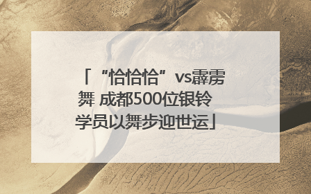 “恰恰恰”vs霹雳舞 成都500位银铃学员以舞步迎世运