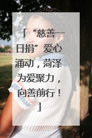 “慈善一日捐”爱心涌动，菏泽为爱聚力，向善前行！