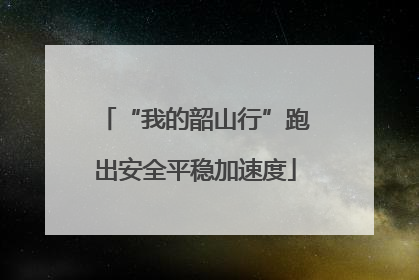 “我的韶山行”跑出安全平稳加速度