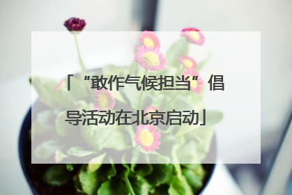 “敢作气候担当”倡导活动在北京启动
