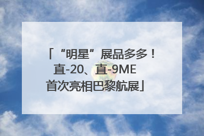 “明星”展品多多！直-20、直-9ME首次亮相巴黎航展