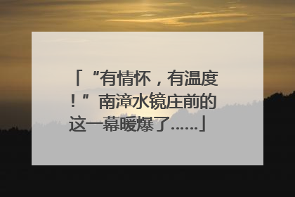 “有情怀，有温度！”南漳水镜庄前的这一幕暖爆了……