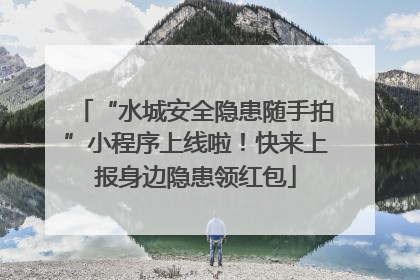 “水城安全隐患随手拍”小程序上线啦！快来上报身边隐患领红包