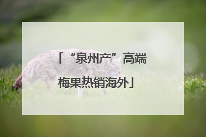 “泉州产”高端梅果热销海外