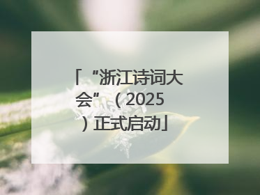 “浙江诗词大会”（2025）正式启动