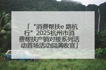 “消费帮扶e 路杭行”2025杭州市消费帮扶产销对接系列活动首场活动圆满收官
