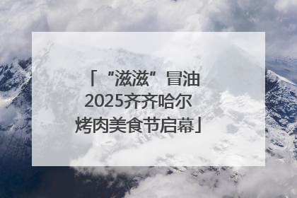 “滋滋”冒油 2025齐齐哈尔烤肉美食节启幕
