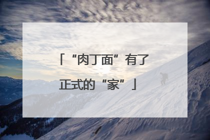 “肉丁面”有了正式的“家”