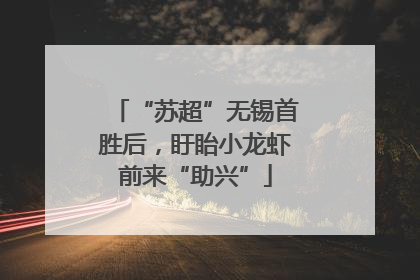“苏超”无锡首胜后，盱眙小龙虾前来“助兴”