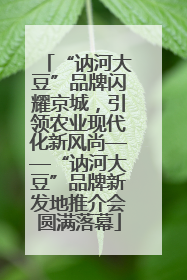 “讷河大豆”品牌闪耀京城，引领农业现代化新风尚——“讷河大豆”品牌新发地推介会圆满落幕
