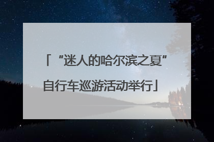 “迷人的哈尔滨之夏”自行车巡游活动举行