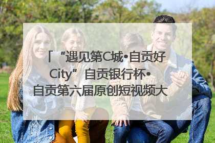“遇见第C城•自贡好City”自贡银行杯•自贡第六届原创短视频大赛获奖名单出炉｜美好生活有“盐”味