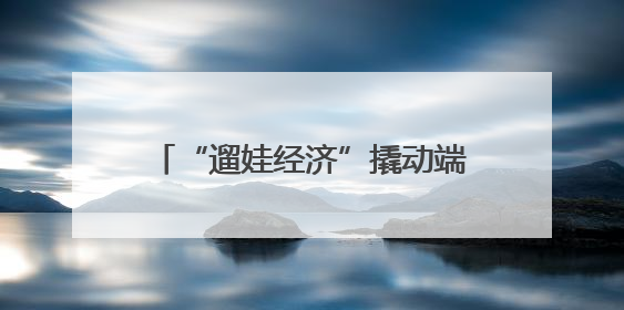 “遛娃经济”撬动端午住宿业新增长 云南红河、玉溪入选“宅度假”宝藏小城