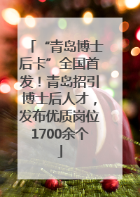 “青岛博士后卡”全国首发！青岛招引博士后人才，发布优质岗位1700余个